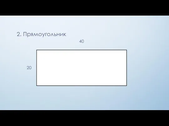 2. Прямоугольник 40 20