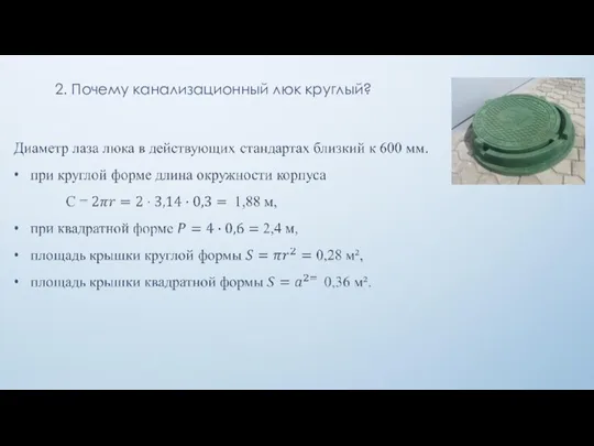 2. Почему канализационный люк круглый?