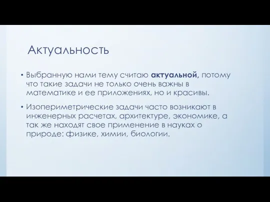 Актуальность Выбранную нами тему считаю актуальной, потому что такие задачи