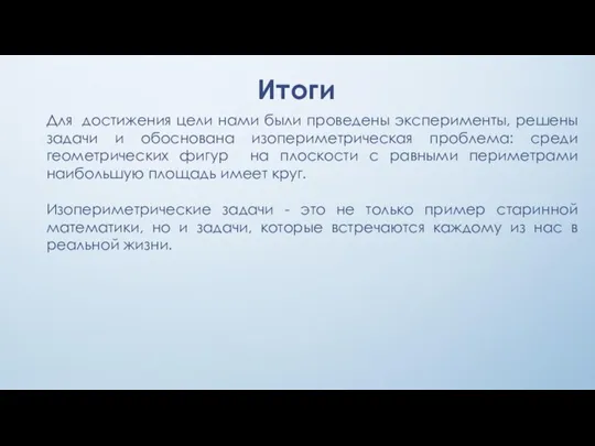 Итоги Для достижения цели нами были проведены эксперименты, решены задачи