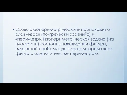 Слово «изопериметрический» происходит от слов «изос» (по-гречески «равный») и «периметр».