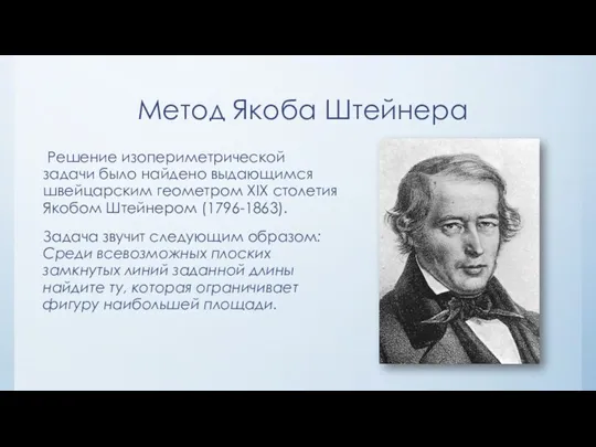 Метод Якоба Штейнера Решение изопериметрической задачи было найдено выдающимся швейцарским