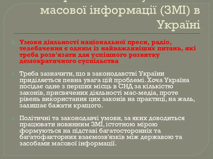 Правовий статус засобів масової інформації (ЗМІ) в Україні Умови діяльності