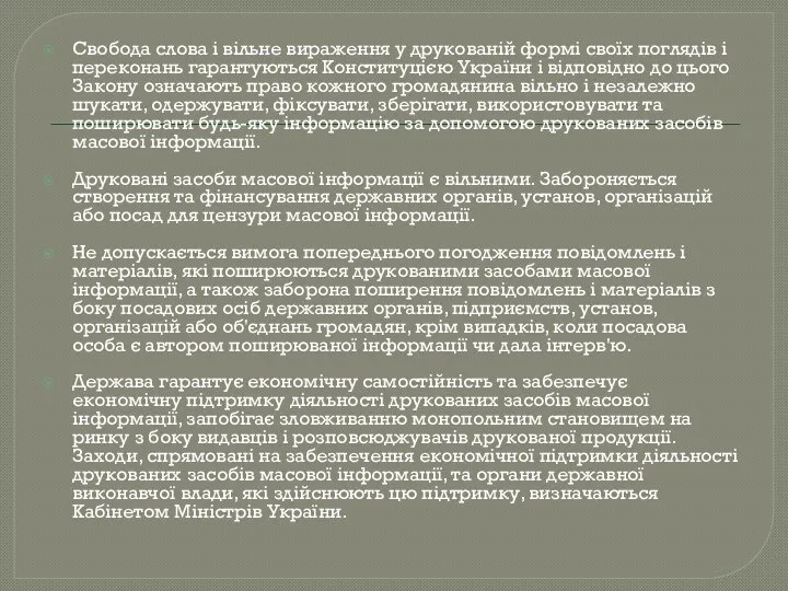 Свобода слова і вільне вираження у друкованій формі своїх поглядів