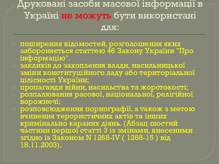 Друковані засоби масової інформації в Україні не можуть бути використані
