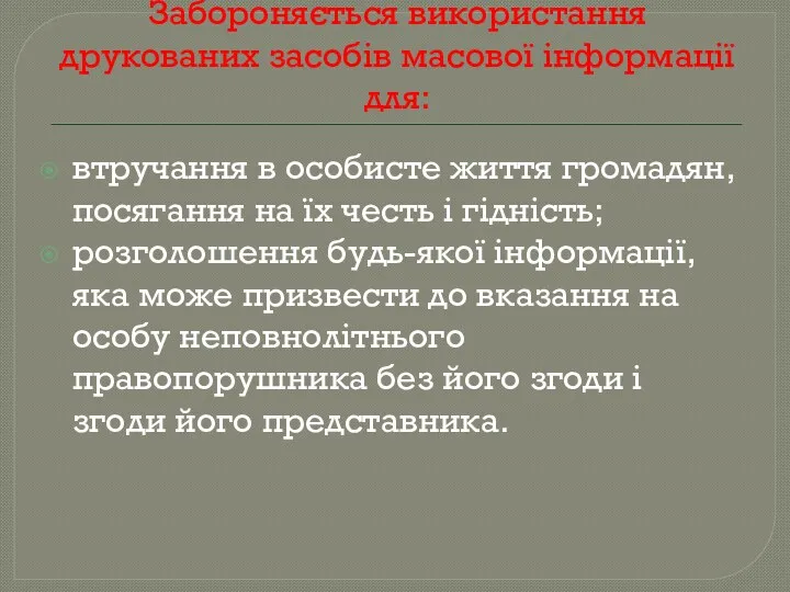 Забороняється використання друкованих засобів масової інформації для: втручання в особисте