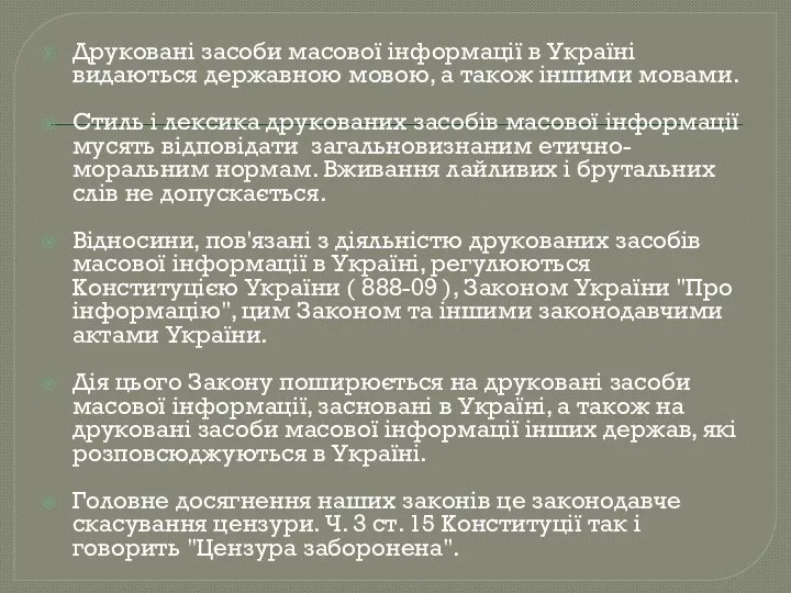 Друковані засоби масової інформації в Україні видаються державною мовою, а