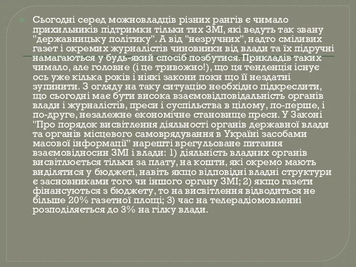 Сьогодні серед можновладців різних рангів є чимало прихильників підтримки тільки