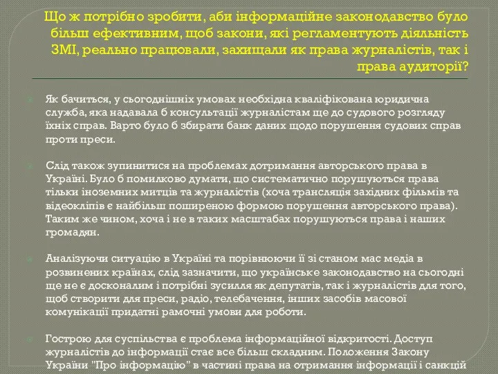 Що ж потрібно зробити, аби інформаційне законодавство було більш ефективним,