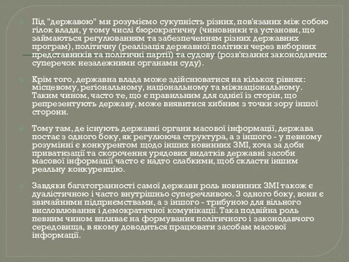 Під "державою" ми розуміємо сукупність різних, пов'язаних між собою гілок