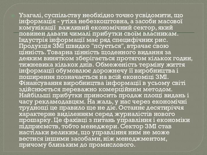 Узагалі, суспільству необхідно точно усвідомити, що інформація - утiха небезкоштовна,