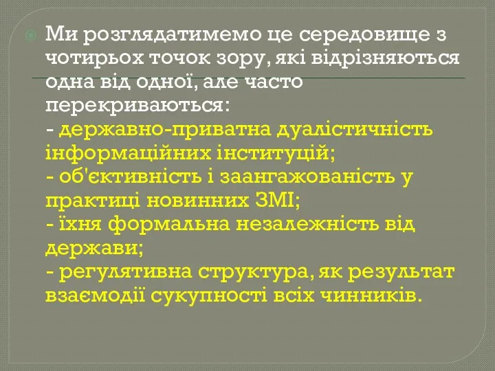 Ми розглядатимемо це середовище з чотирьох точок зору, які відрізняються