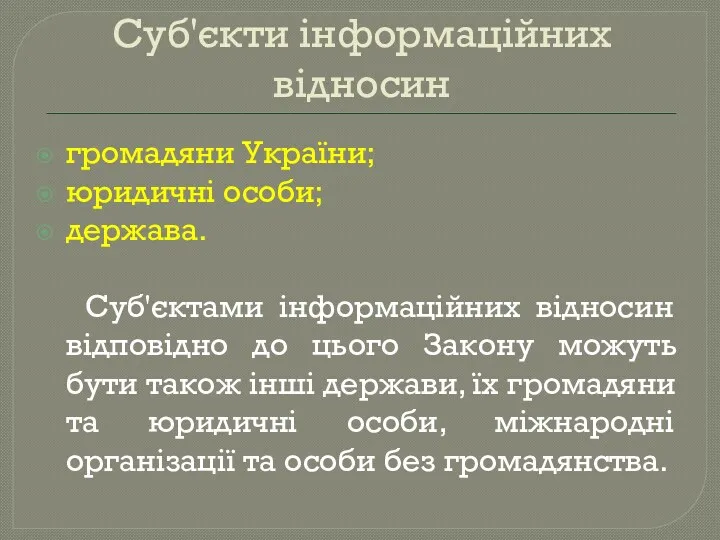 Суб'єкти інформаційних відносин громадяни України; юридичні особи; держава. Суб'єктами інформаційних