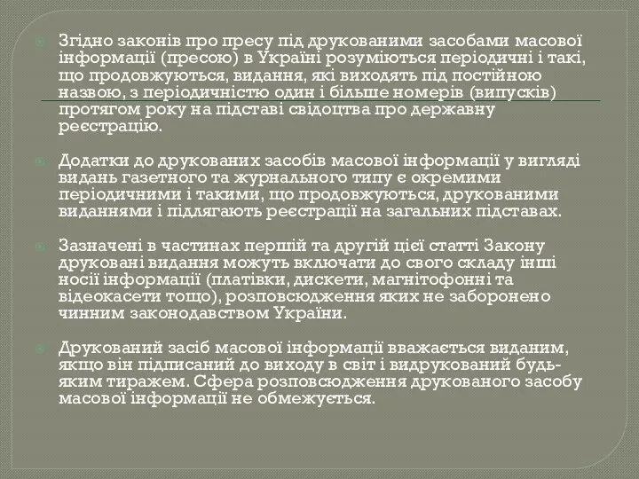 Згідно законів про пресу під друкованими засобами масової інформації (пресою)