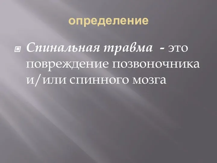 определение Спинальная травма - это повреждение позвоночника и/или спинного мозга