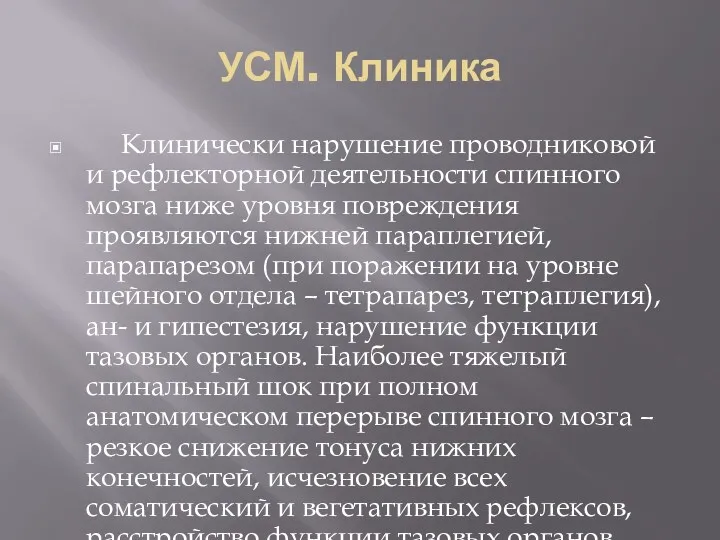 УСМ. Клиника Клинически нарушение проводниковой и рефлекторной деятельности спинного мозга