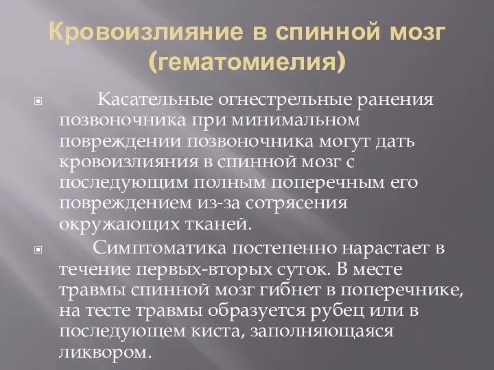 Кровоизлияние в спинной мозг (гематомиелия) Касательные огнестрельные ранения позвоночника при