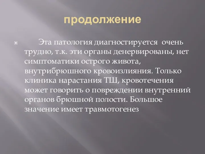 продолжение Эта патология диагностируется очень трудно, т.к. эти органы денервированы,