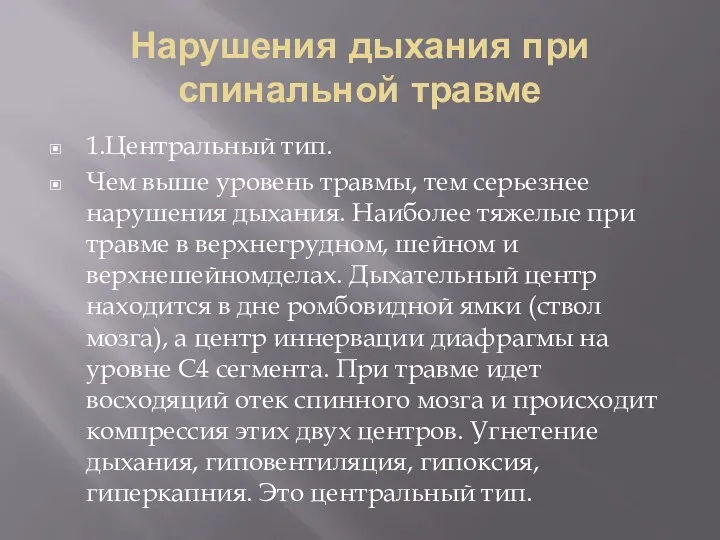 Нарушения дыхания при спинальной травме 1.Центральный тип. Чем выше уровень