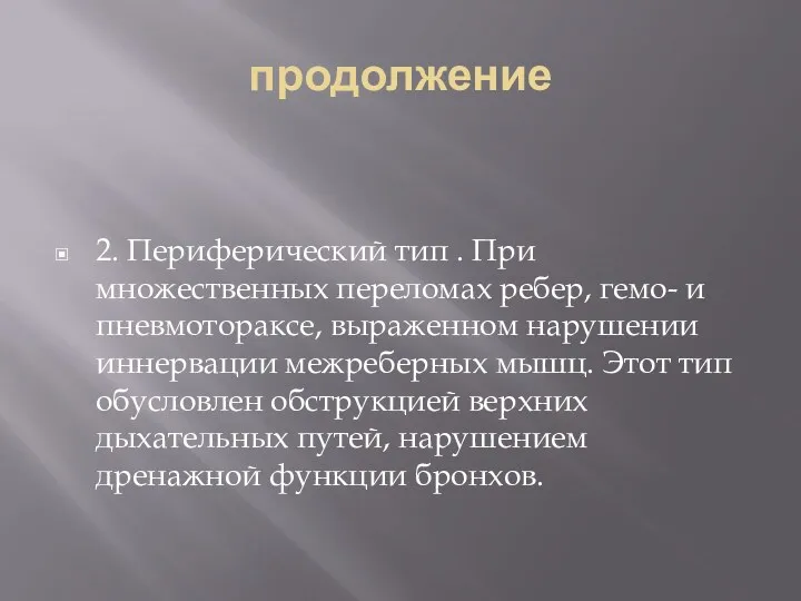 продолжение 2. Периферический тип . При множественных переломах ребер, гемо- и пневмотораксе, выраженном