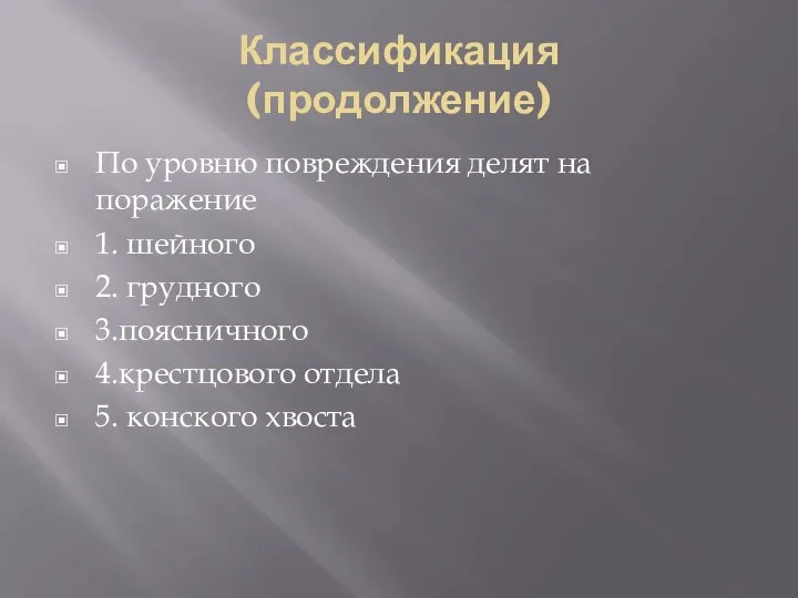 Классификация (продолжение) По уровню повреждения делят на поражение 1. шейного