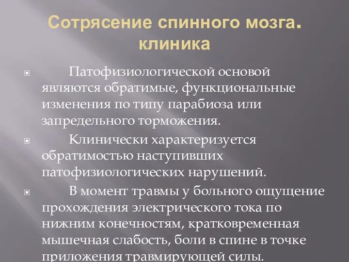 Сотрясение спинного мозга. клиника Патофизиологической основой являются обратимые, функциональные изменения