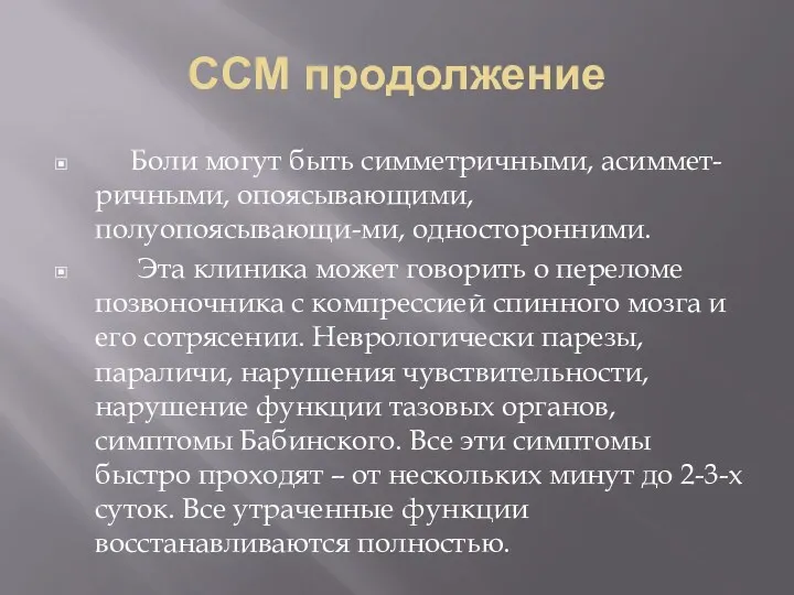 ССМ продолжение Боли могут быть симметричными, асиммет-ричными, опоясывающими, полуопоясывающи-ми, односторонними.