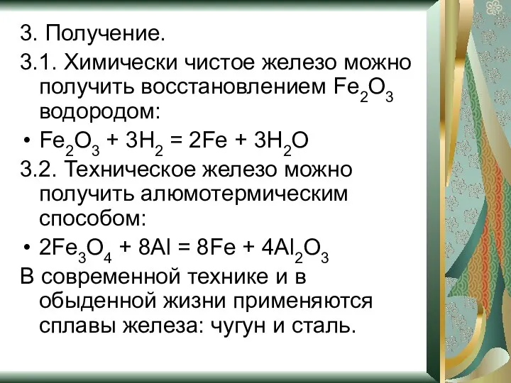 3. Получение. 3.1. Химически чистое железо можно получить восстановлением Fe2O3