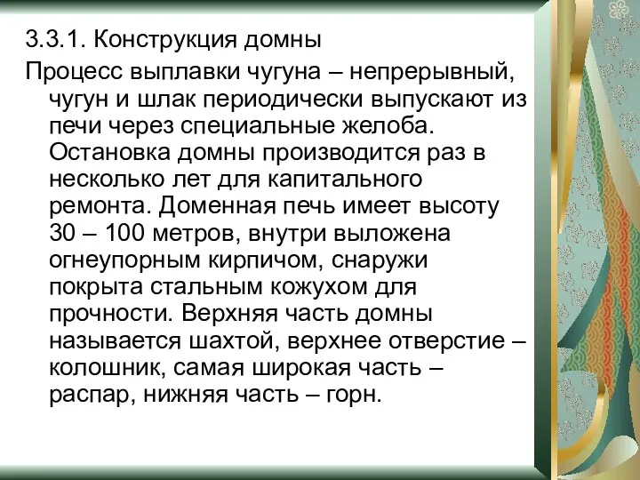 3.3.1. Конструкция домны Процесс выплавки чугуна – непрерывный, чугун и