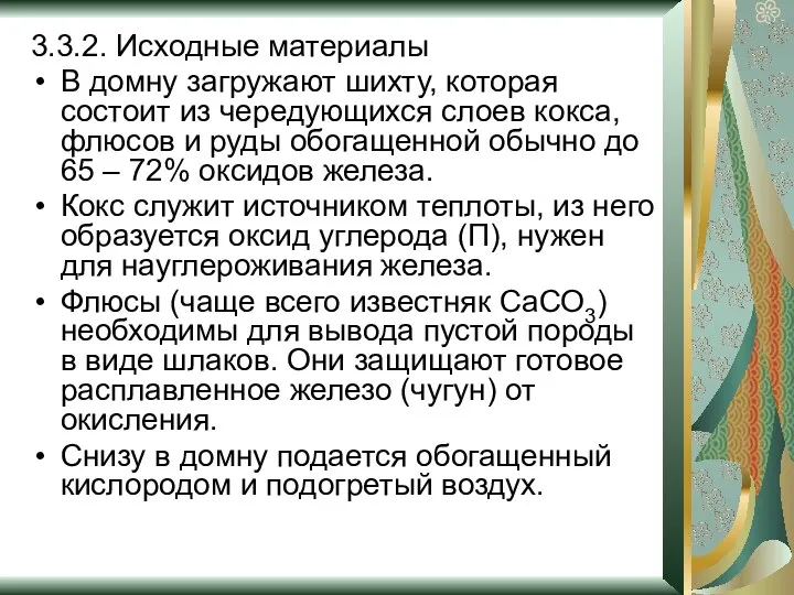 3.3.2. Исходные материалы В домну загружают шихту, которая состоит из