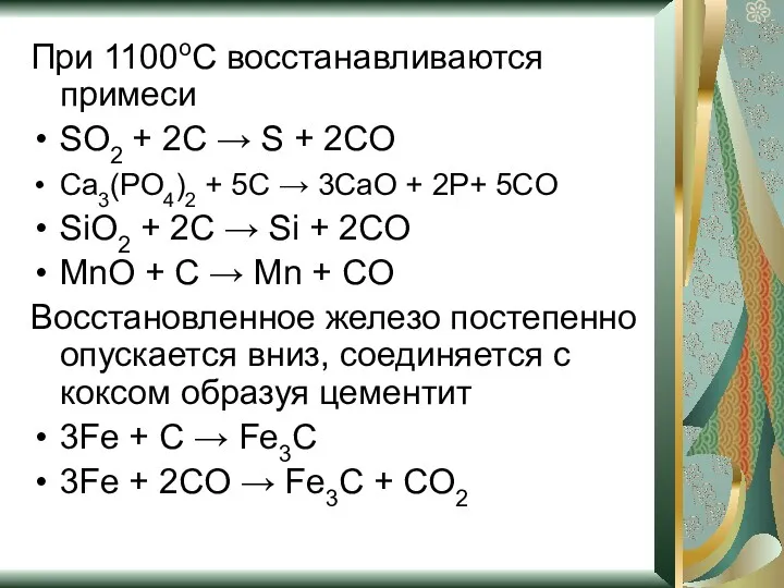 При 1100оС восстанавливаются примеси SO2 + 2C → S +