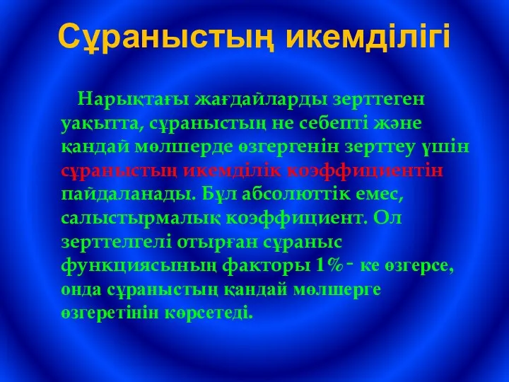 Сұраныстың икемділігі Нарықтағы жағдайларды зерттеген уақытта, сұраныстың не себепті және