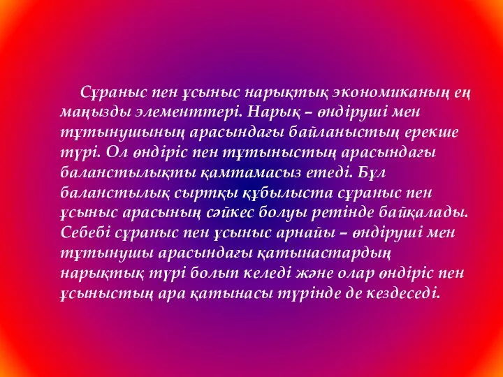 Сұраныс пен ұсыныс нарықтық экономиканың ең маңызды элементтері. Нарық –