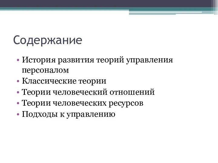 Содержание История развития теорий управления персоналом Классические теории Теории человеческий