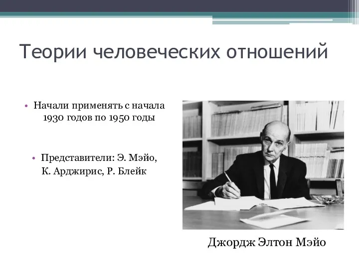 Теории человеческих отношений Начали применять с начала 1930 годов по