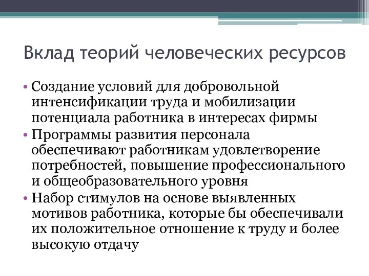 Вклад теорий человеческих ресурсов Создание условий для добровольной интенсификации труда