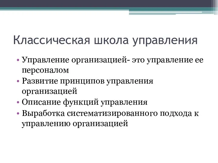 Классическая школа управления Управление организацией- это управление ее персоналом Развитие