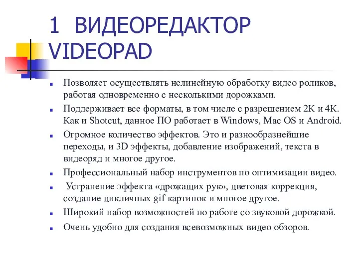 1 ВИДЕОРЕДАКТОР VIDEOPAD Позволяет осуществлять нелинейную обработку видео роликов, работая