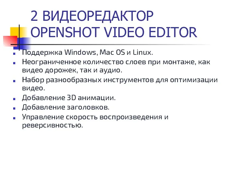 2 ВИДЕОРЕДАКТОР OPENSHOT VIDEO EDITOR Поддержка Windows, Mac OS и