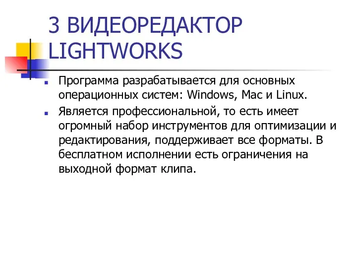 3 ВИДЕОРЕДАКТОР LIGHTWORKS Программа разрабатывается для основных операционных систем: Windows,