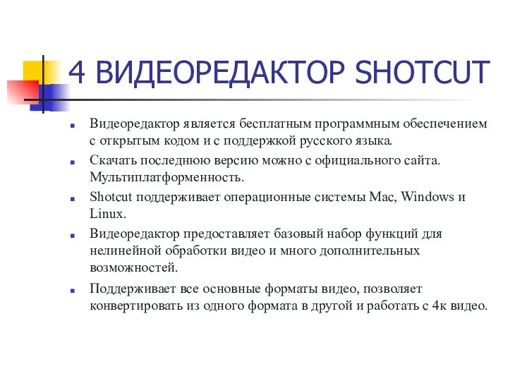 4 ВИДЕОРЕДАКТОР SHOTCUT Видеоредактор является бесплатным программным обеспечением с открытым