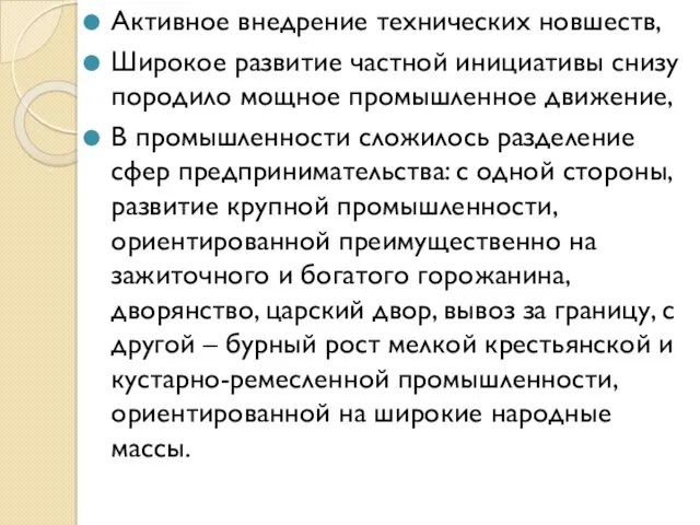 Активное внедрение технических новшеств, Широкое развитие частной инициативы снизу породило