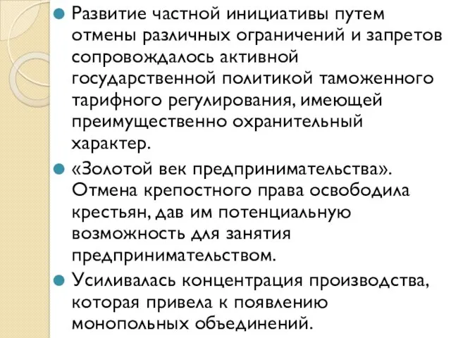 Развитие частной инициативы путем отмены различных ограничений и запретов сопровождалось