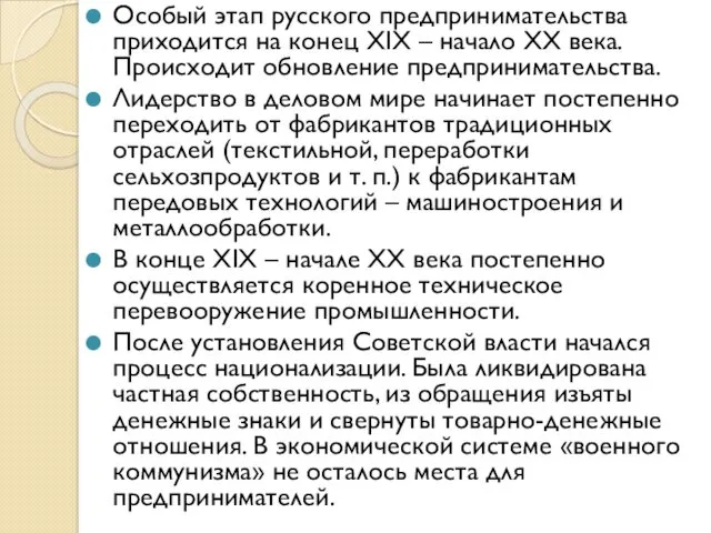 Особый этап русского предпринимательства приходится на конец XIX – начало