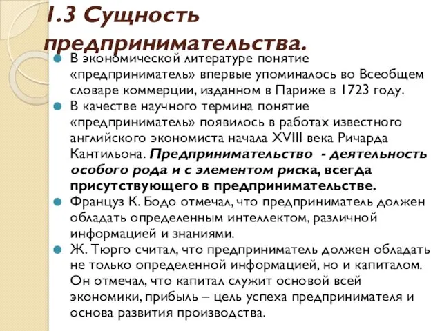 1.3 Сущность предпринимательства. В экономической литературе понятие «предприниматель» впервые упоминалось