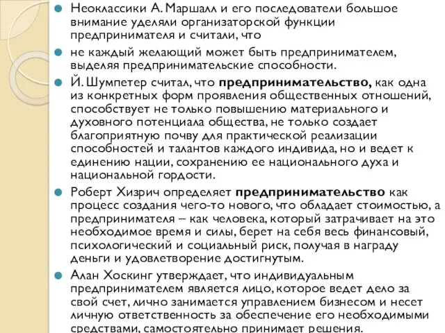 Неоклассики А. Маршалл и его последователи большое внимание уделяли организаторской