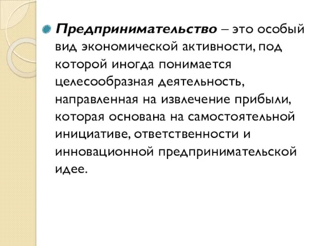 Предпринимательство – это особый вид экономической активности, под которой иногда