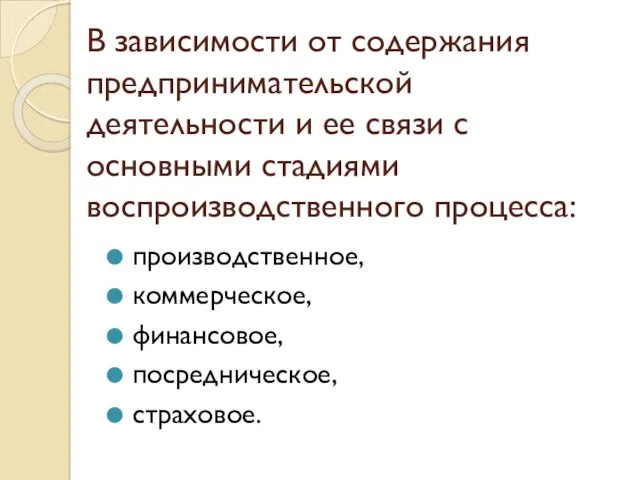 В зависимости от содержания предпринимательской деятельности и ее связи с