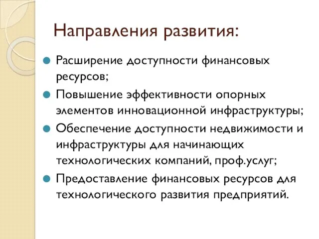 Направления развития: Расширение доступности финансовых ресурсов; Повышение эффективности опорных элементов