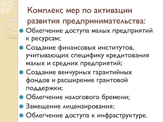 Комплекс мер по активации развития предпринимательства: Облегчение доступа малых предприятий